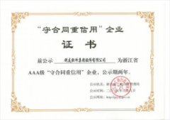 信用（合同）AAA级企业